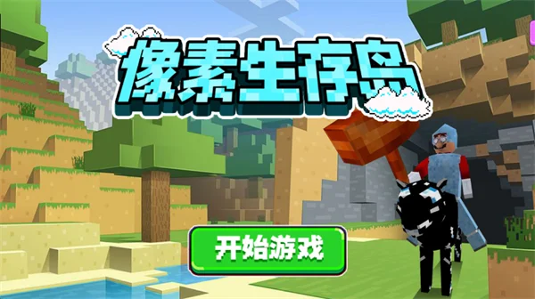 像素生存岛中文版宣传图