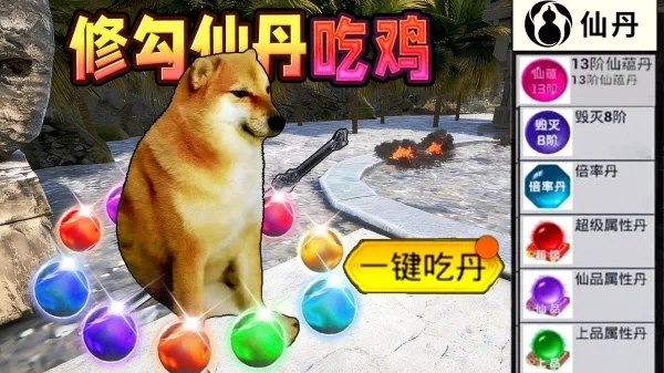 修勾吃丹修仙正版宣传图