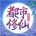 都市修仙模拟器 V4.0.0 安卓版