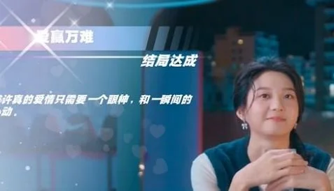 爱赢万难结局怎么达成配图3