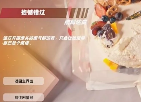 抱憾错过结局怎么达成配图2