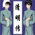 清明传 V1.2 安卓版