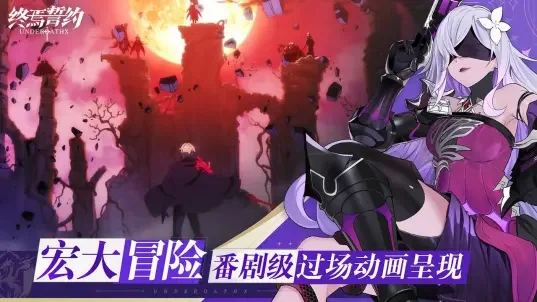 终焉誓约B服 V8.3.12 安卓版