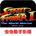 街头霸王2原版 V2021.02.06.12 安卓版