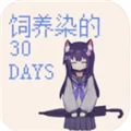 饲养染的30days安装包 V0.30 安卓版
