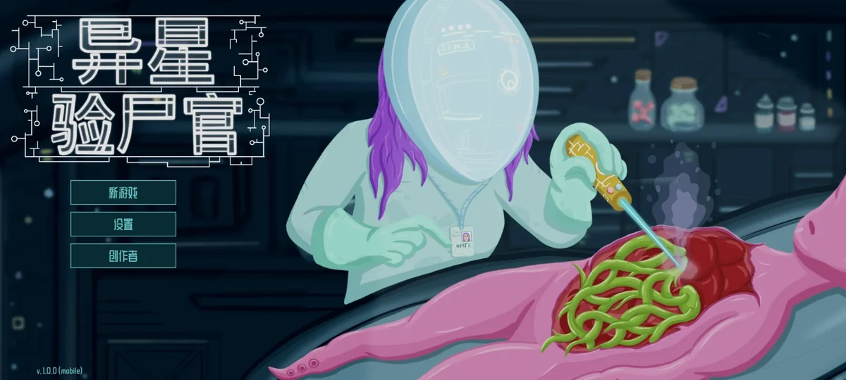 异星验尸官手机版 V0.0.18 安卓版