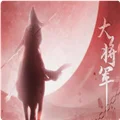 大将军手游版 V1.0 安卓版