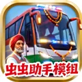 印度巴士模拟器内置模组虫虫助手 V1.0 安卓版