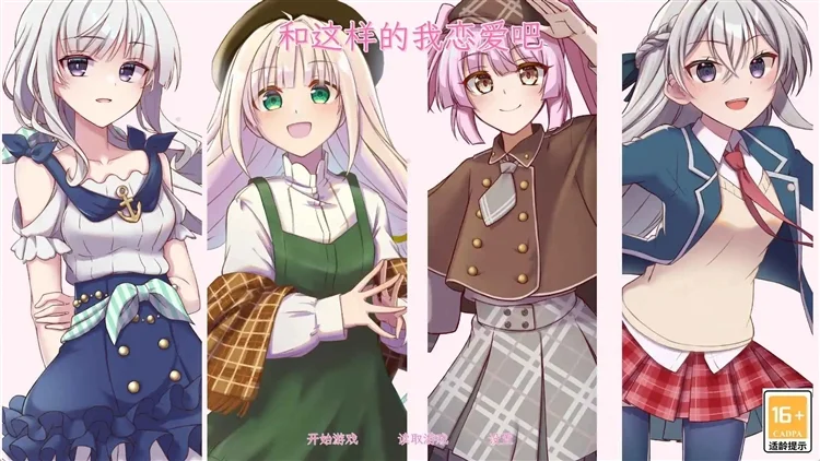 和这样的我恋爱吧中文版宣传图