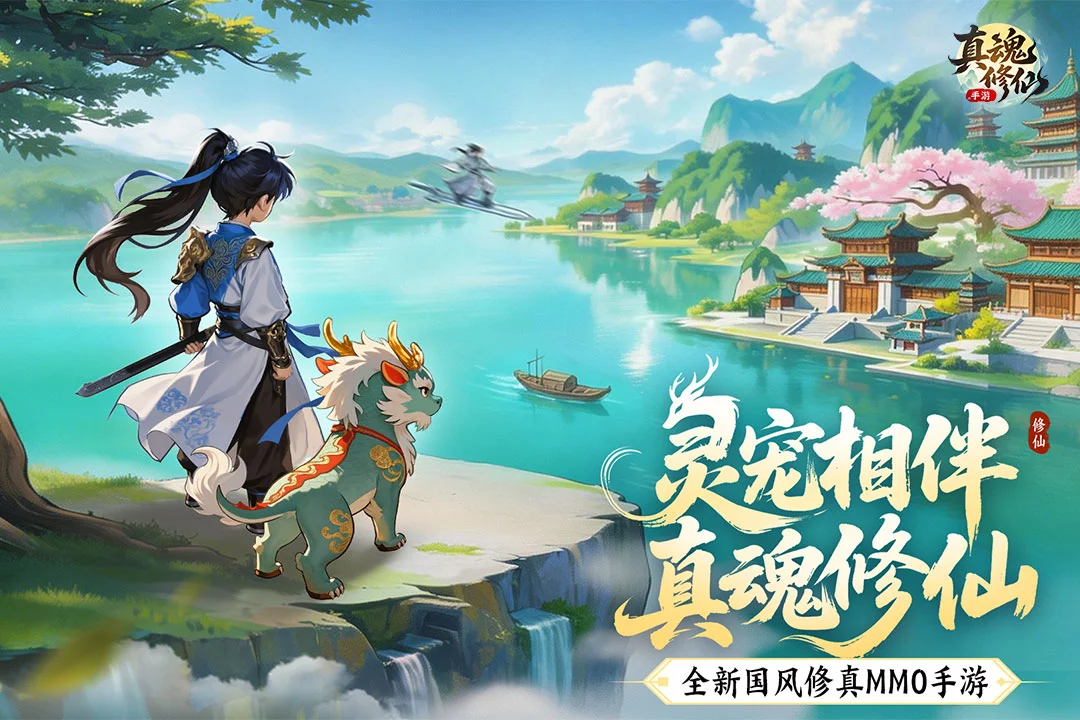 真魂修仙 V1.0 安卓版