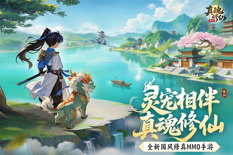 真魂修仙宣传图