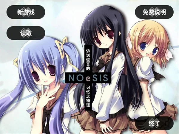 NOeSIS诉说谎言的记忆之物语游戏 V20140816 安卓版