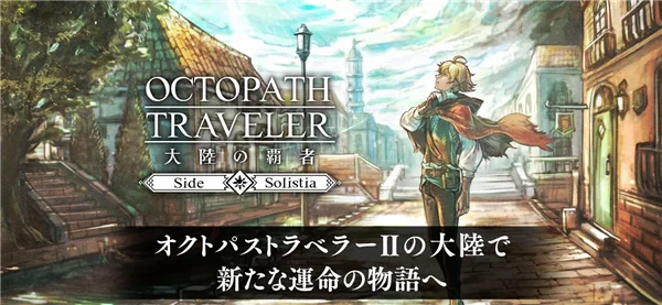 八方旅人大陆的霸者日服 V4.4.00 安卓版