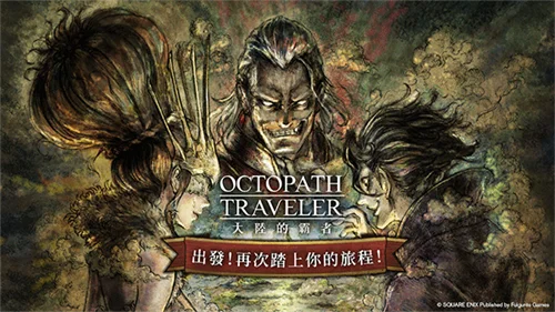 八方旅人大陆的霸者日服宣传图
