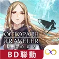 八方旅人大陆的霸者台服 V3.22.7 安卓版