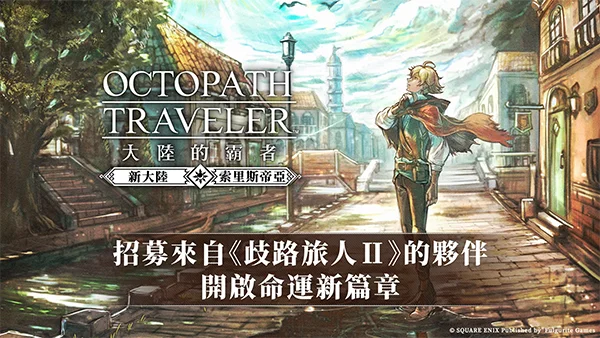 八方旅人大陆的霸者台服 V3.22.7 安卓版