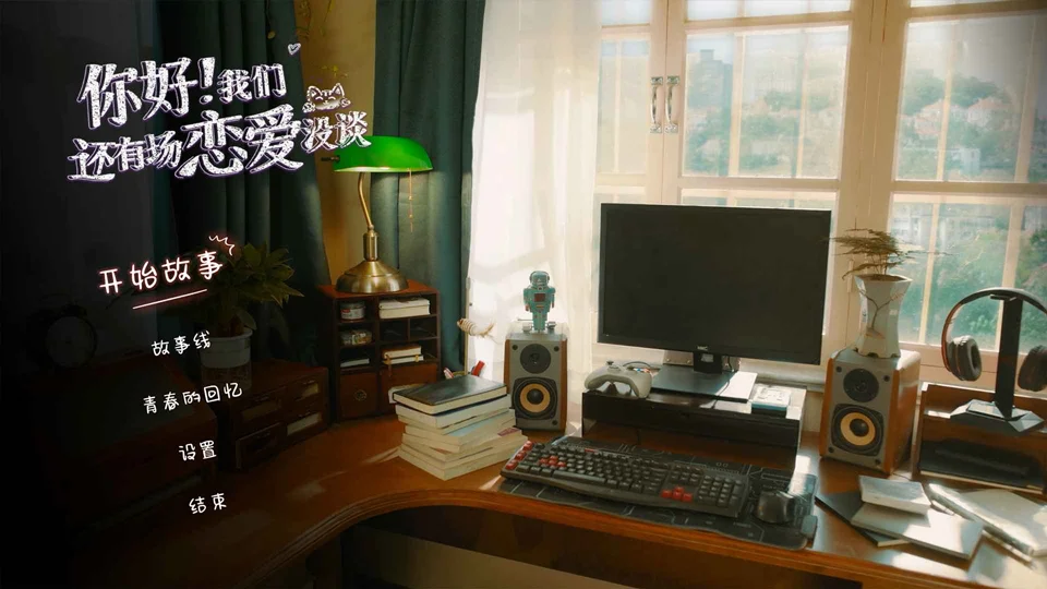 你好我们还有场恋爱没谈手机版 V1.1.0 安卓版