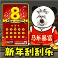 中式刮刮乐模拟器 V1.3 安卓版