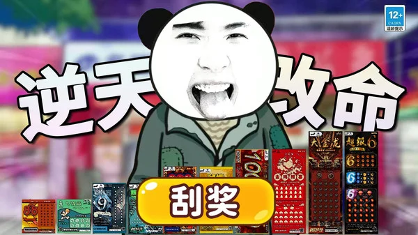 中式刮刮乐模拟器 V1.3 安卓版