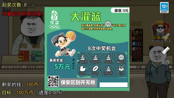 中式刮刮乐模拟器宣传图