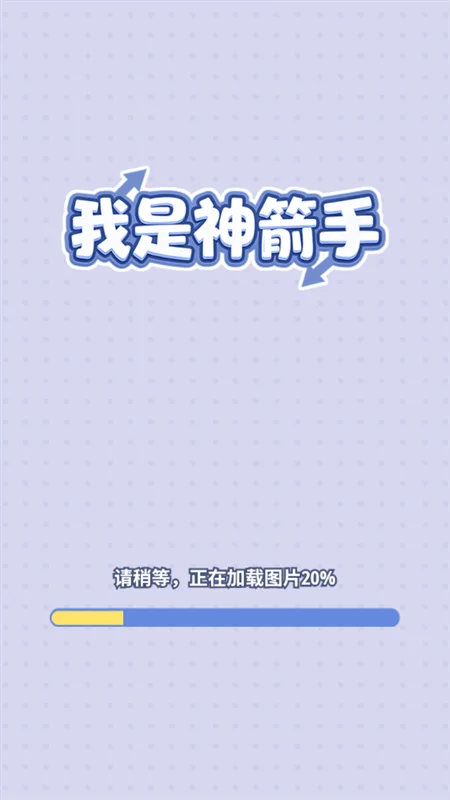 我是神箭手赚钱小游戏 V1.0.0.8 安卓版