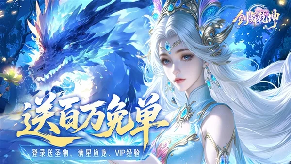 剑舞乾坤0.1折宣传图
