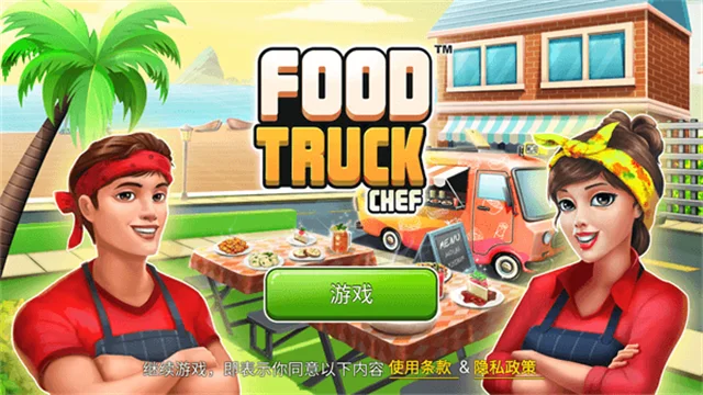 餐车厨师烹饪2026最新版宣传图