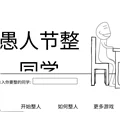 愚人节整同学游戏 V1.0 安卓版