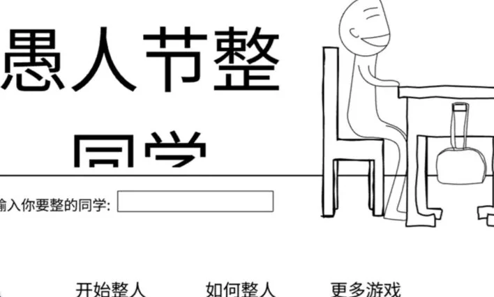 愚人节整同学游戏 V1.0 安卓版