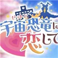 爱上宇宙恐龙杰顿 V1.0 安卓版