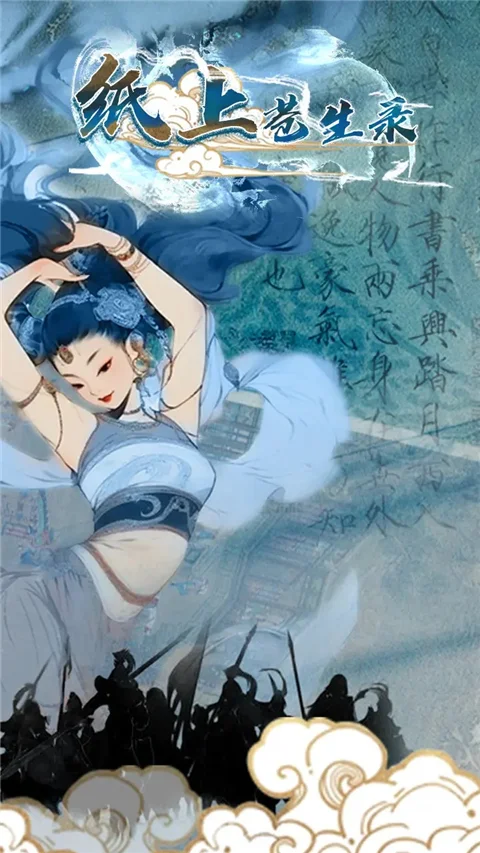 纸上苍生录 V1.0.1 安卓版