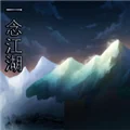 一念江湖 V4.4 安卓版