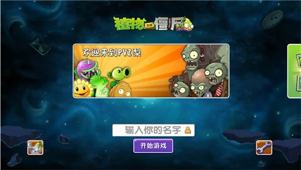 植物大战僵尸梨版 V1.00.08 安卓版