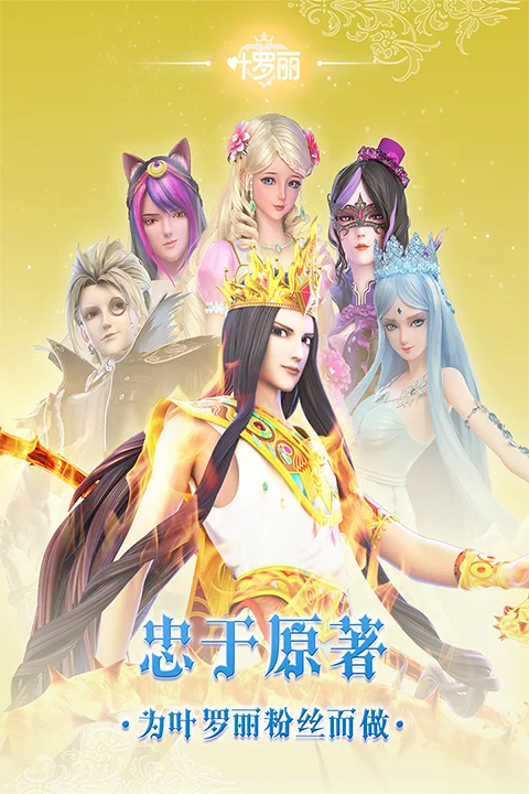 叶罗丽手游百度版宣传图