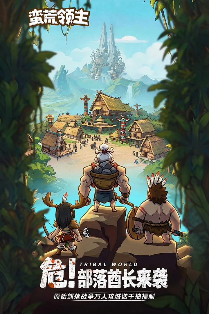 蛮荒领主 V1.0.3 安卓版