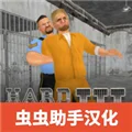 暴走监狱3虫虫助手汉化版 V1.0.9 安卓版