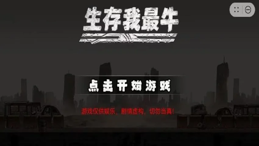 生存我最牛 V1.1.9 安卓版