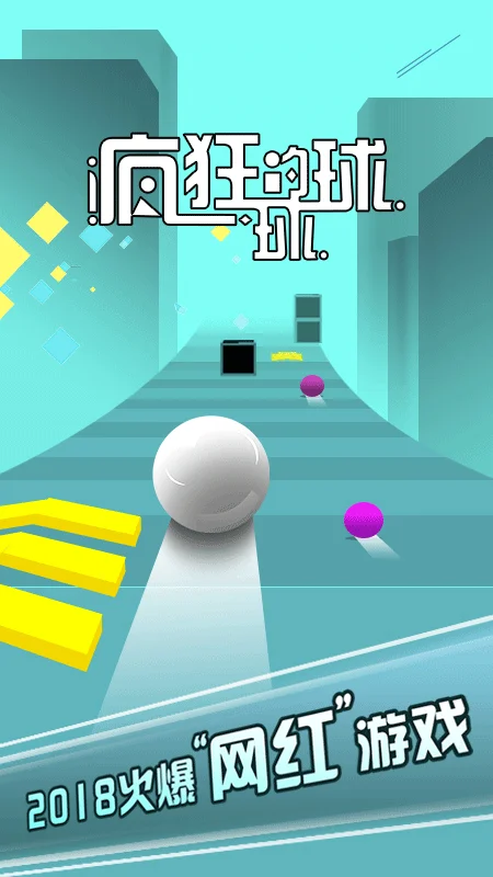 疯狂的球球 V1.2.0 安卓版