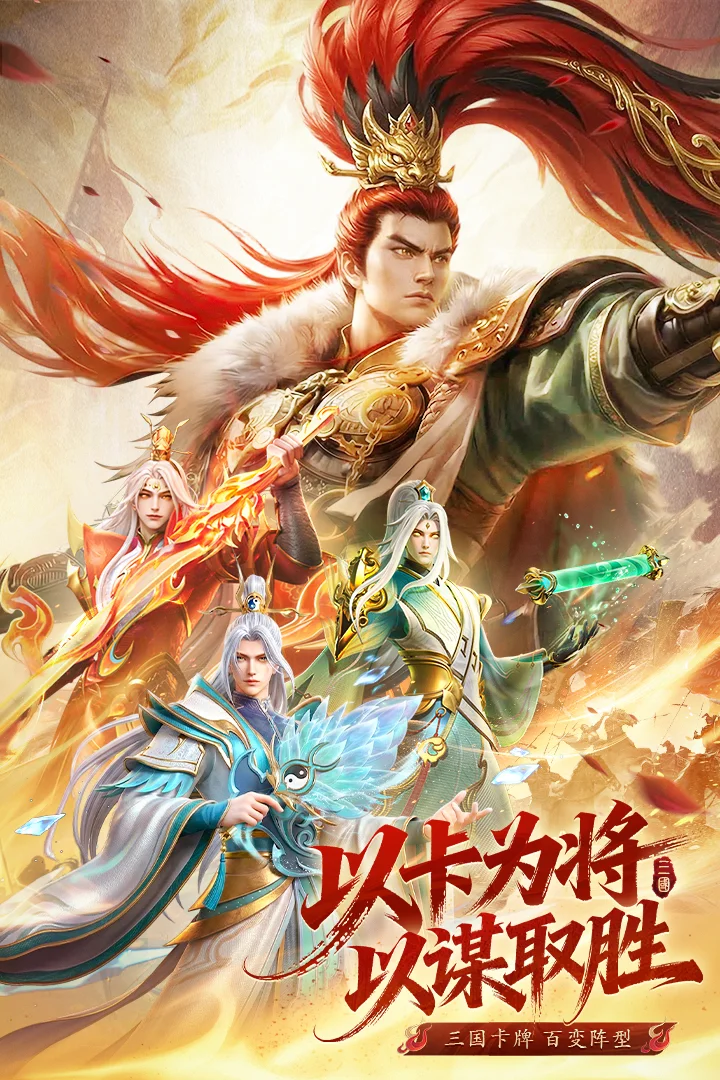 神将传说手游 V1.0.0 安卓版