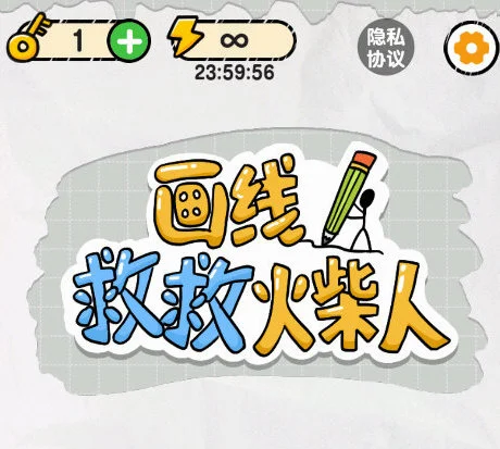 画线救救火柴人游戏宣传图