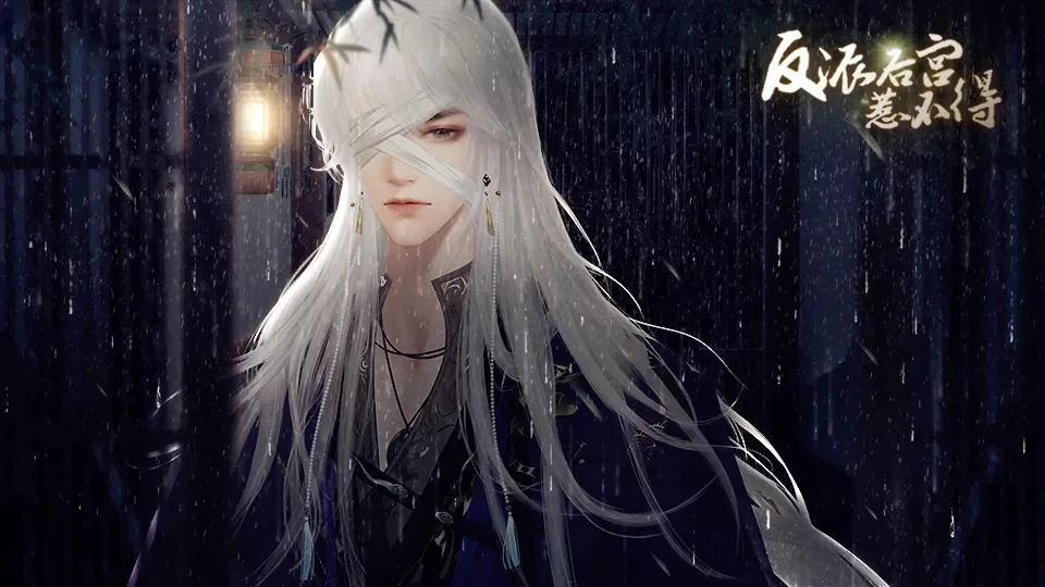 反派后宫惹不得 V6.28 安卓版