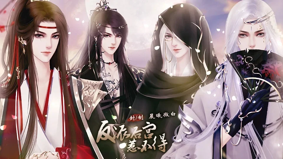 反派后宫惹不得 V6.28 安卓版