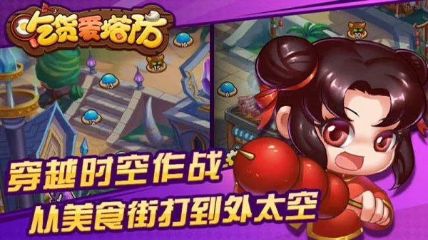 吃货爱塔防官方正版宣传图