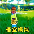 猴王模拟器 V1.1 安卓版