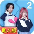 拆散情侣大作战真人版2 V1.1 安卓版
