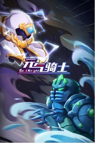 元气骑士