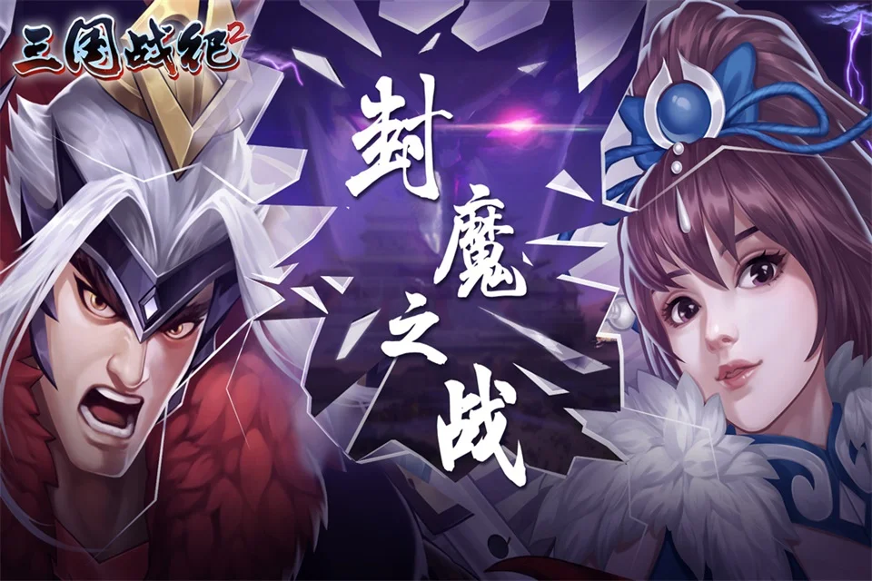 欢动三国战纪2手游 V2.46.0.0 安卓版