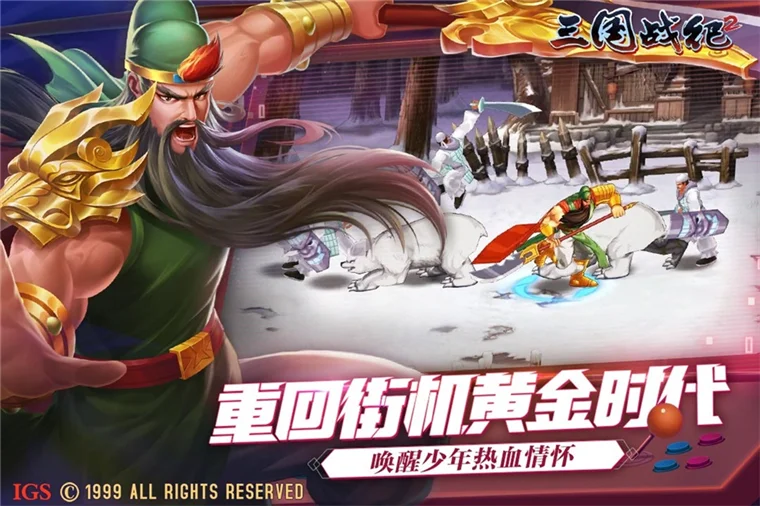 欢动三国战纪2宣传图