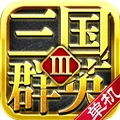 三国群英3单机版 V3.54 安卓版
