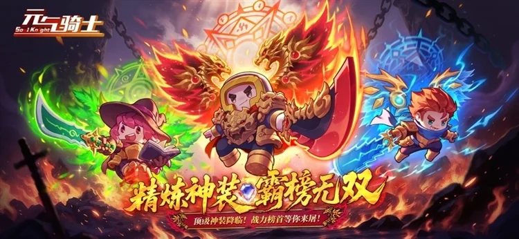 元气骑士官服最新版宣传图